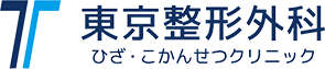 東京整形外科ひざ・こかんせつクリニック