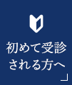 初めて受診される方へ