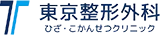 東京整形外科ひざ・こかんせつクリニック