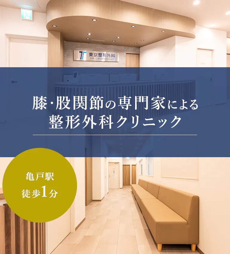 膝・股関節の専門家による整形外科クリニック 亀戸駅徒歩1分