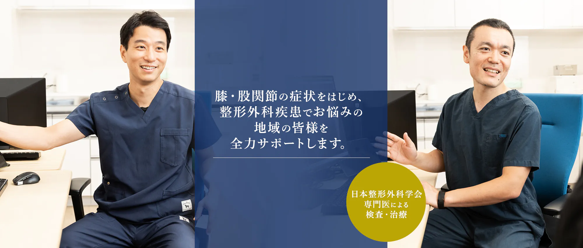 膝・股関節の症状をはじめ、整形外科疾患でお悩みの地域の皆様を全力サポートします。