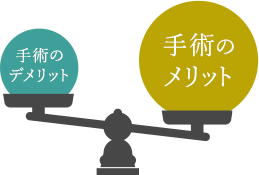 手術のデメリット 手術のメリット