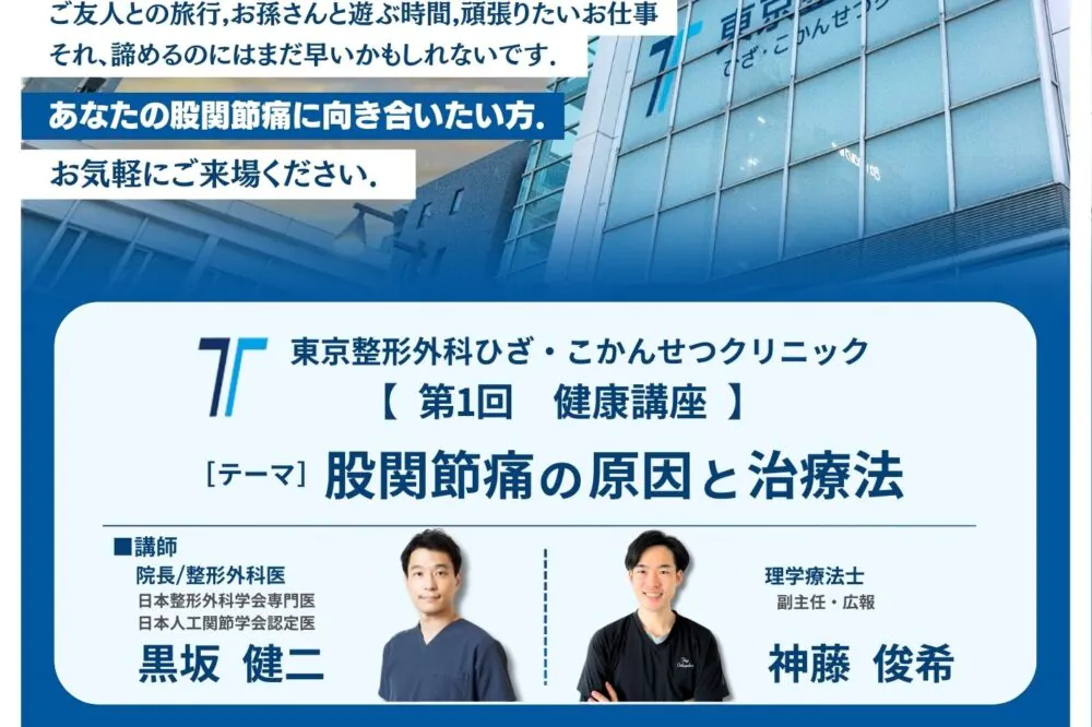 東京整形外科ひざ・こかんせつクリニック主催の健康講座開催！