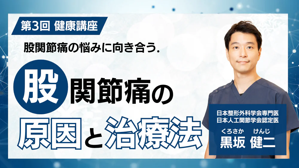 第3回健康講座　股関節痛の原因と治療法