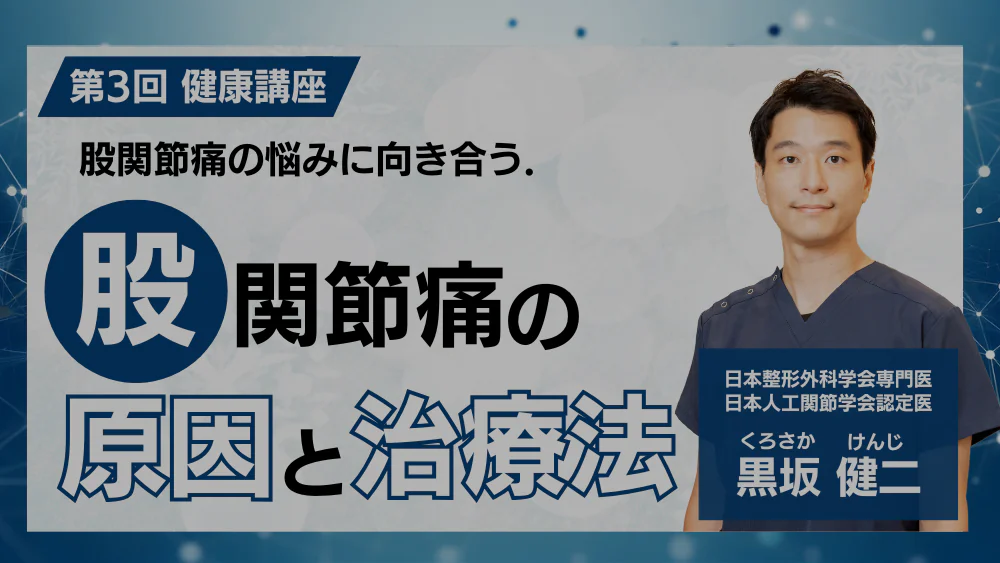 第3回健康講座 股関節痛の原因と治療法
