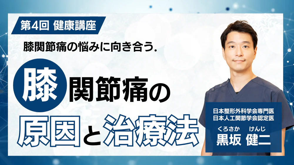 第4回健康講座　ひざ関節痛の原因と治療法