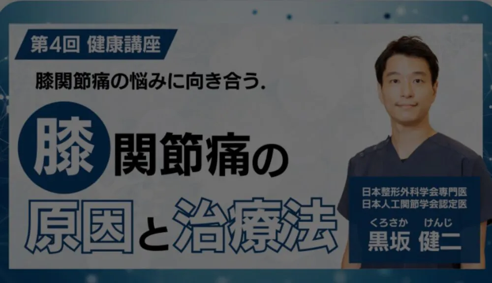 第4回健康講座　ひざ関節痛の原因と治療法