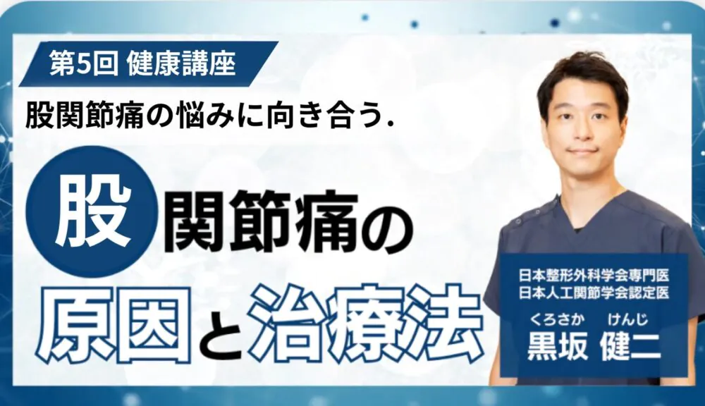 第5回健康講座 股関節の痛みを正しく知る 〜原因と最新の治療法〜