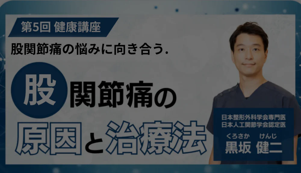 第5回健康講座　股関節の痛みを正しく知る 〜原因と最新の治療法〜