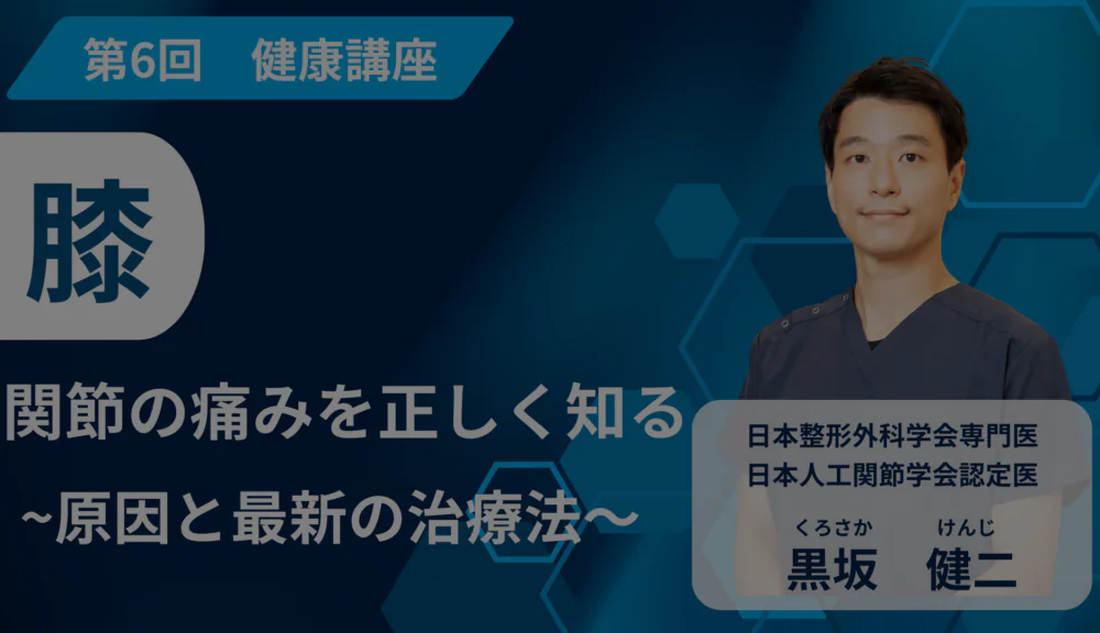 第6回健康講座　ひざ関節の痛みを正しく知る 〜原因と最新の治療法〜