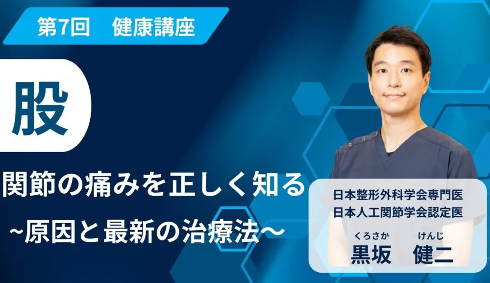 第7回健康講座 股関節の痛みを正しく知る 〜原因と最新の治療法〜