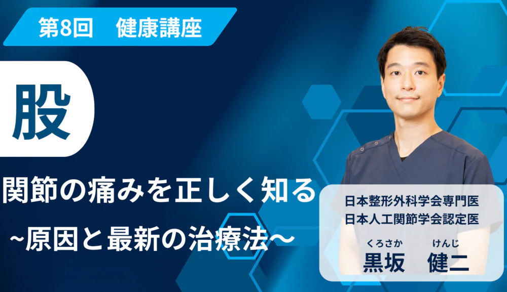 第8回健康講座 股関節の痛みを正しく知る 〜原因と最新の治療法〜